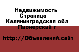  Недвижимость - Страница 24 . Калининградская обл.,Пионерский г.